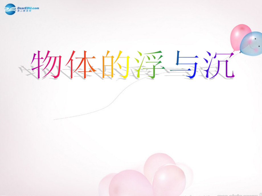 八年级物理全册 第九章 第三节 物体的浮与沉课件2 (新版)沪科版 课件.ppt_第1页