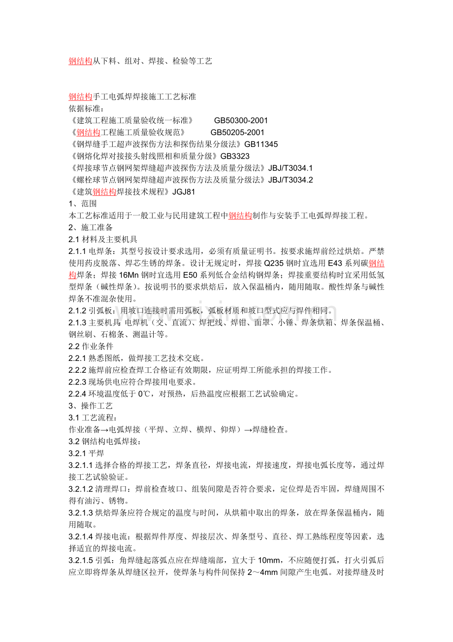 常见钢结构焊接工艺.doc_第1页