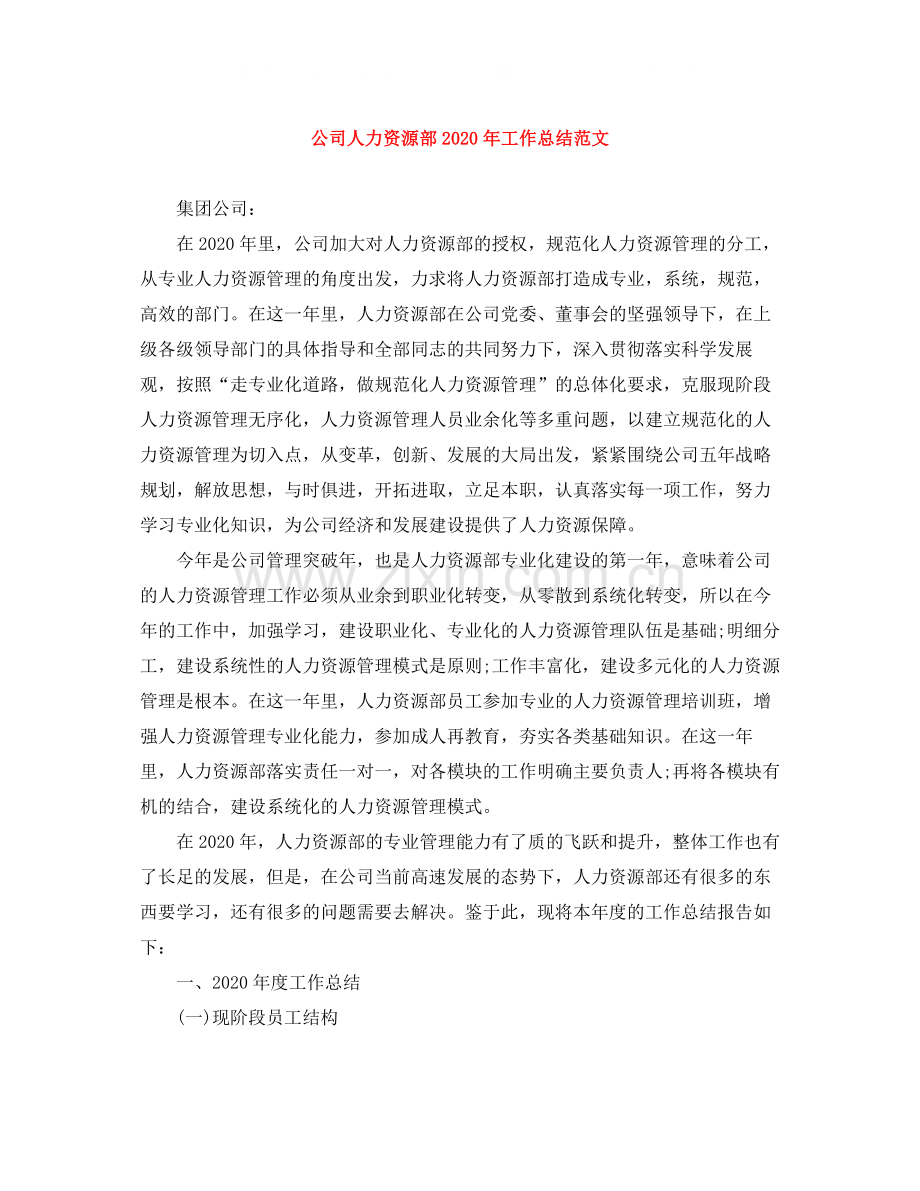 公司人力资源部年工作总结范文.docx_第1页