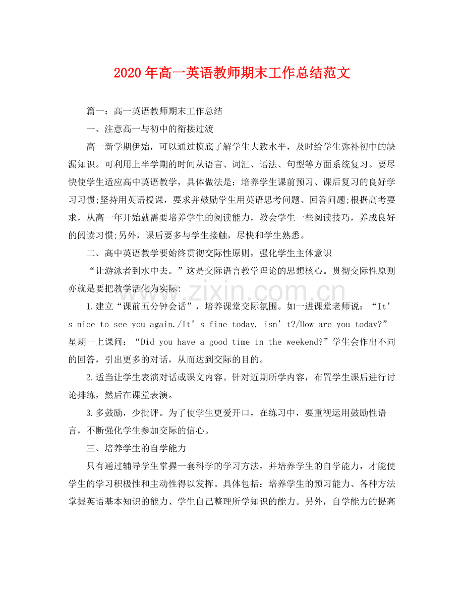 2020年高一英语教师期末工作总结范文 .docx_第1页