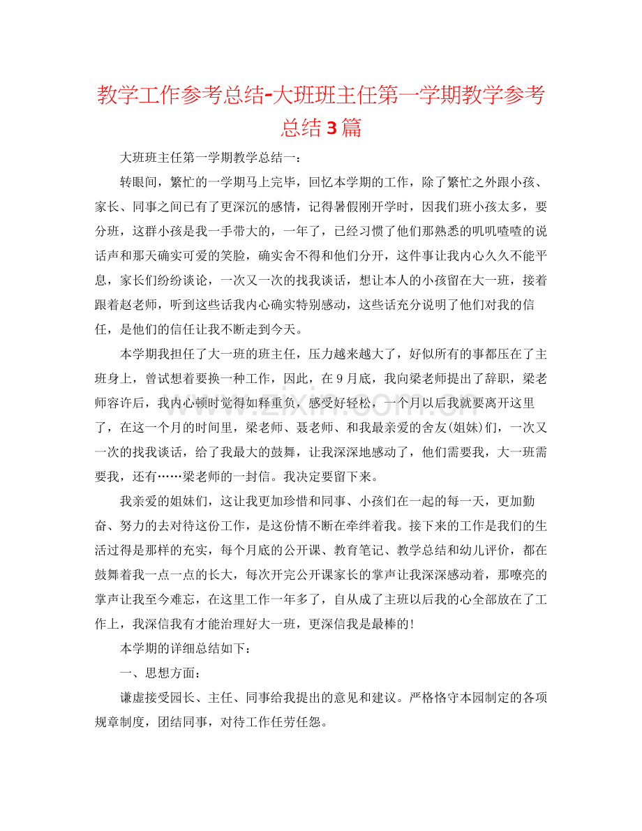 教学工作参考总结大班班主任第一学期教学参考总结3篇.docx_第1页