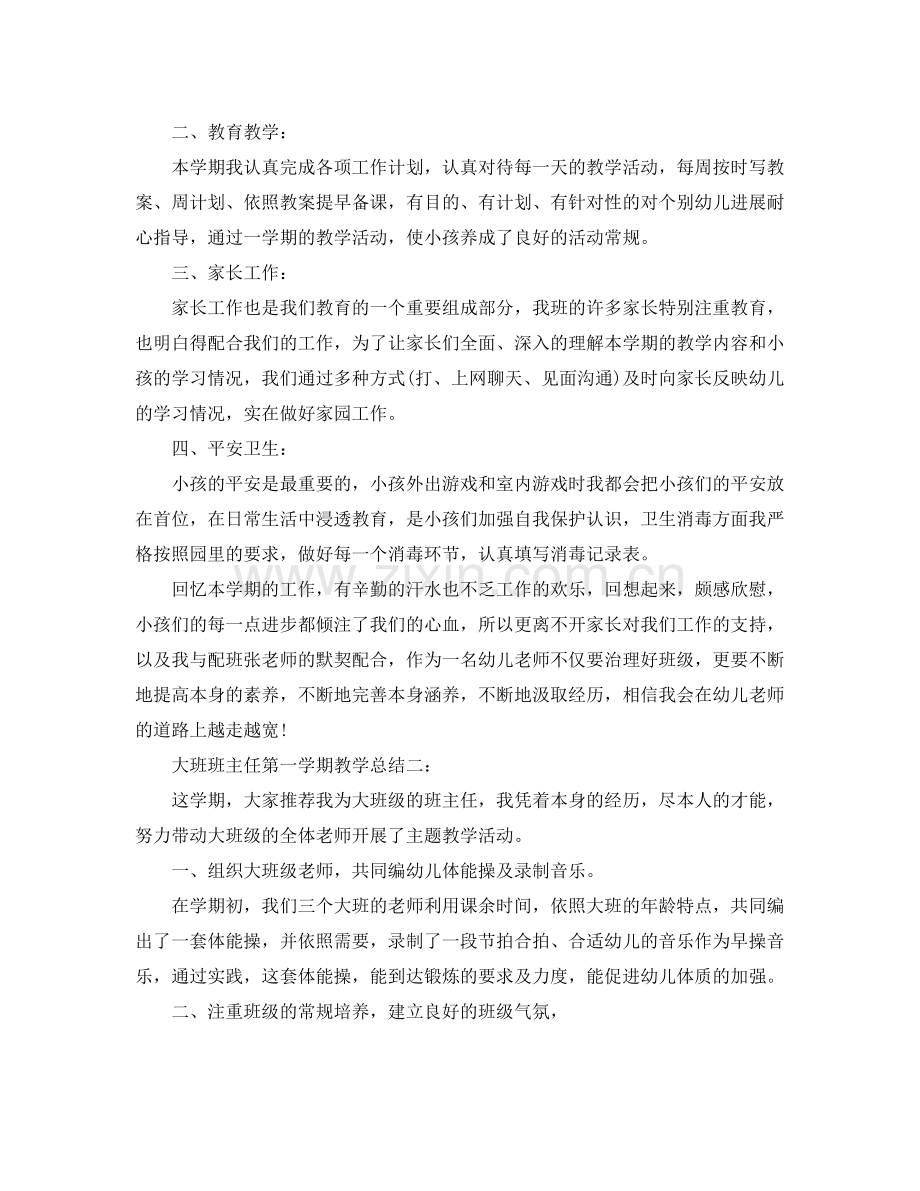 教学工作参考总结大班班主任第一学期教学参考总结3篇.docx_第2页