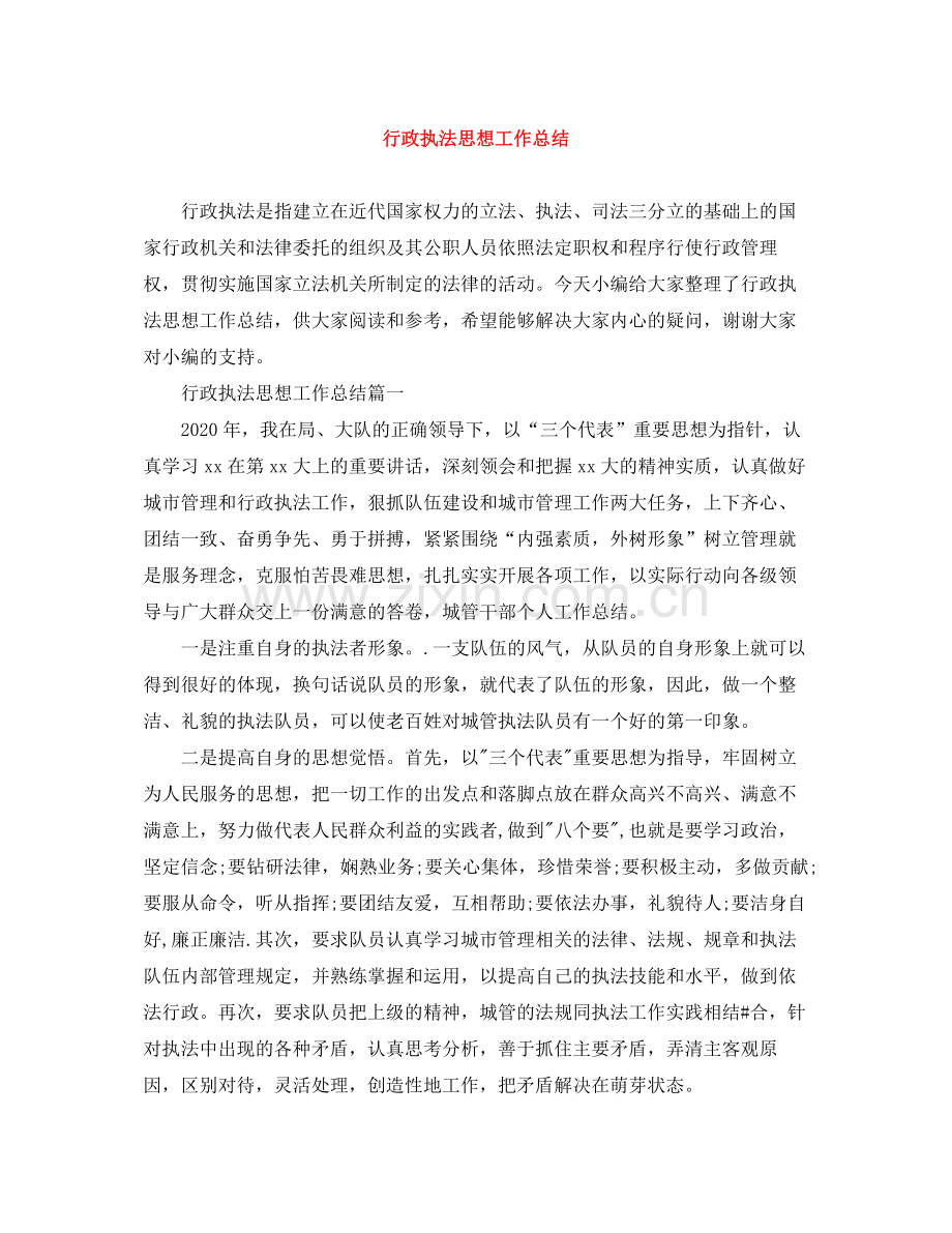 行政执法思想工作总结.docx_第1页