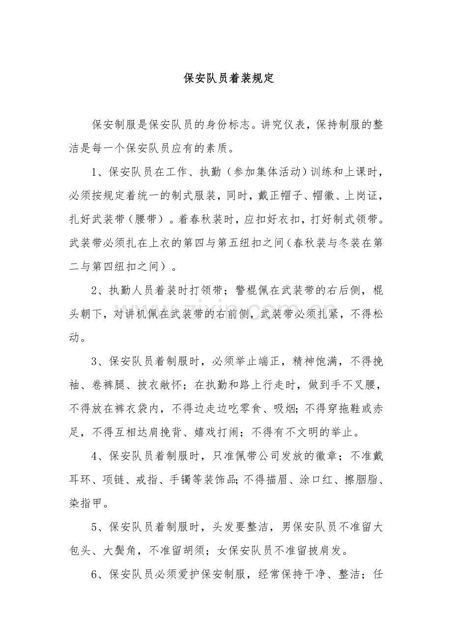 保安队员着装规定.doc_第1页