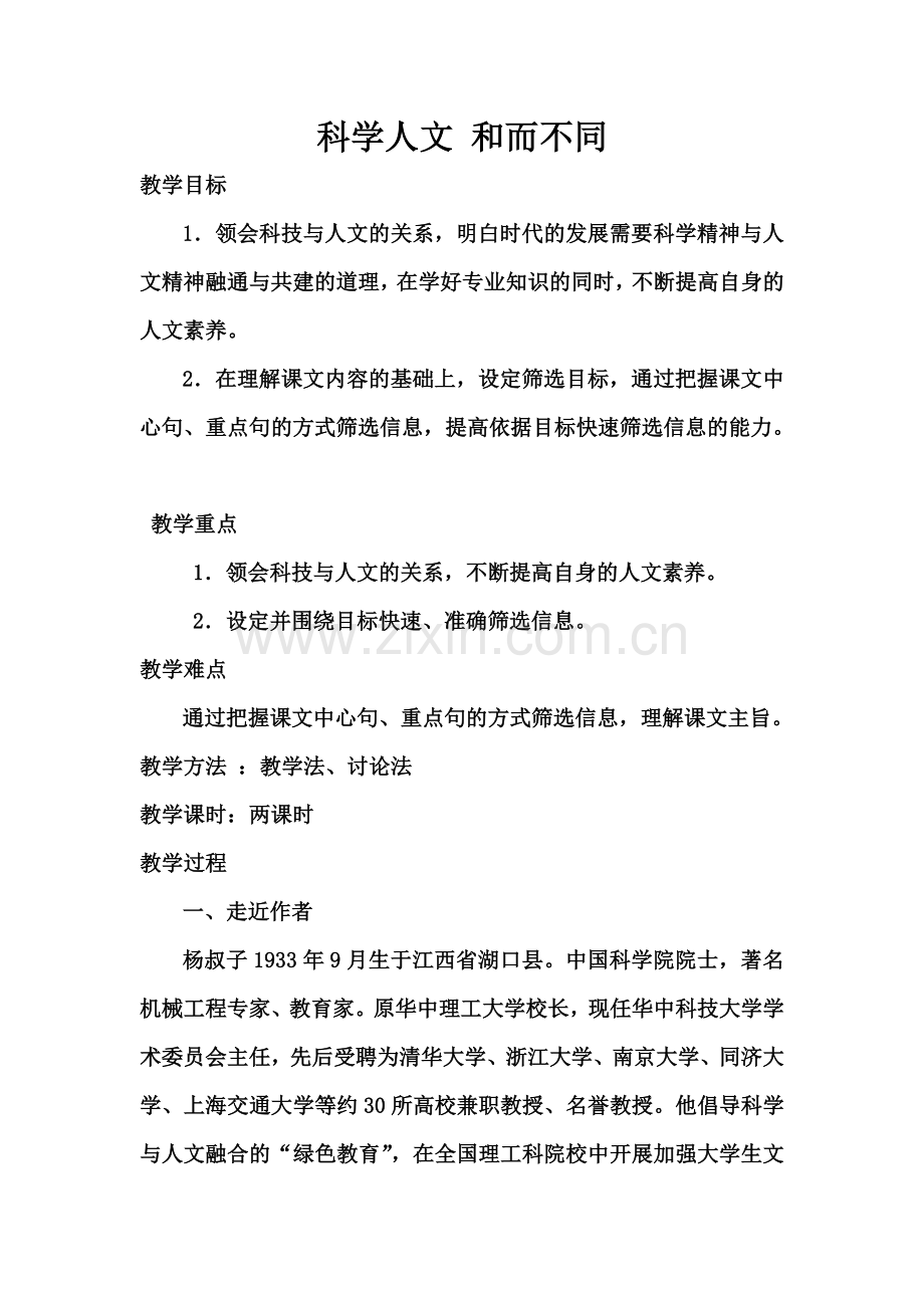 科学人文-及而不同教案.doc_第1页