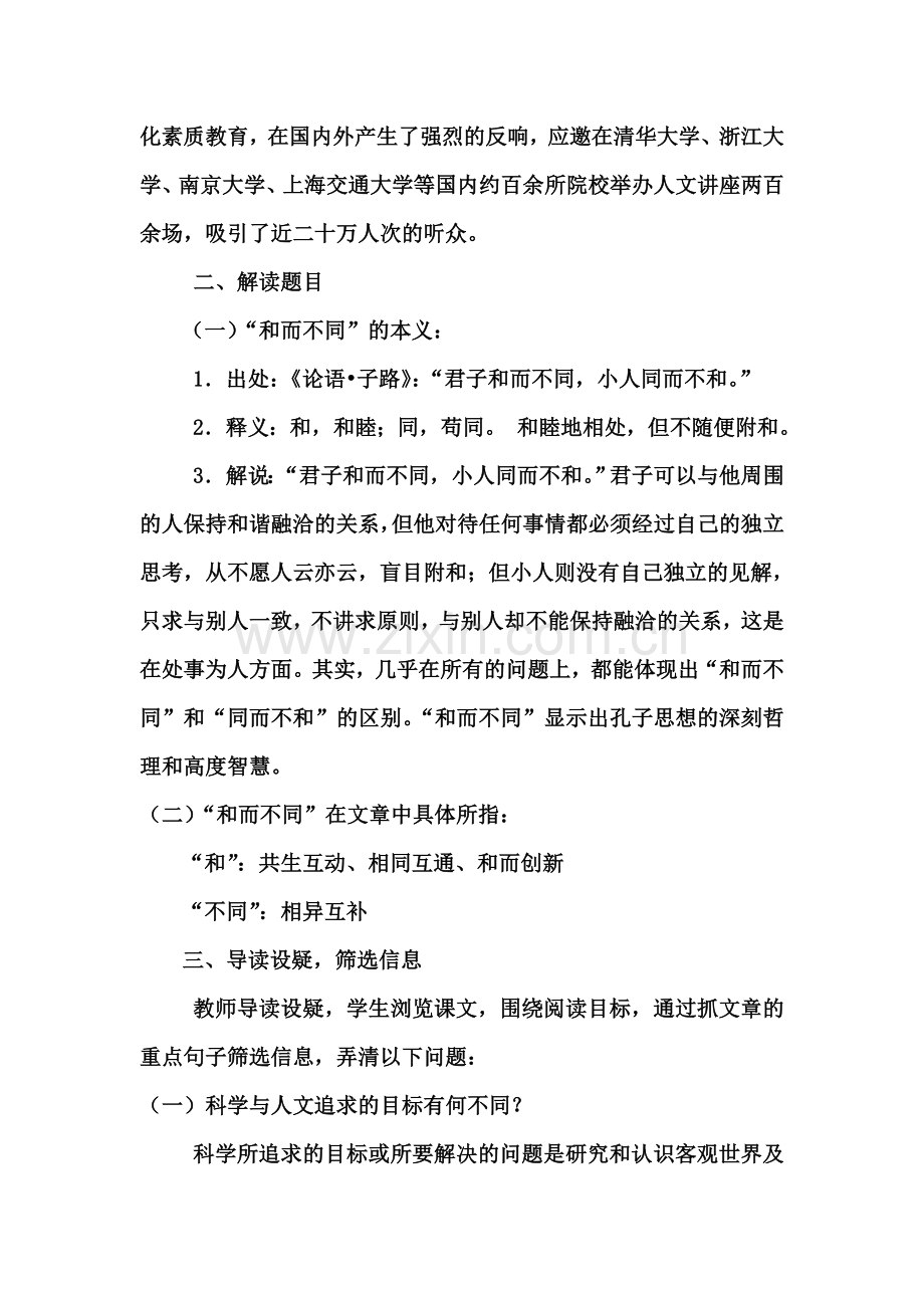 科学人文-及而不同教案.doc_第2页