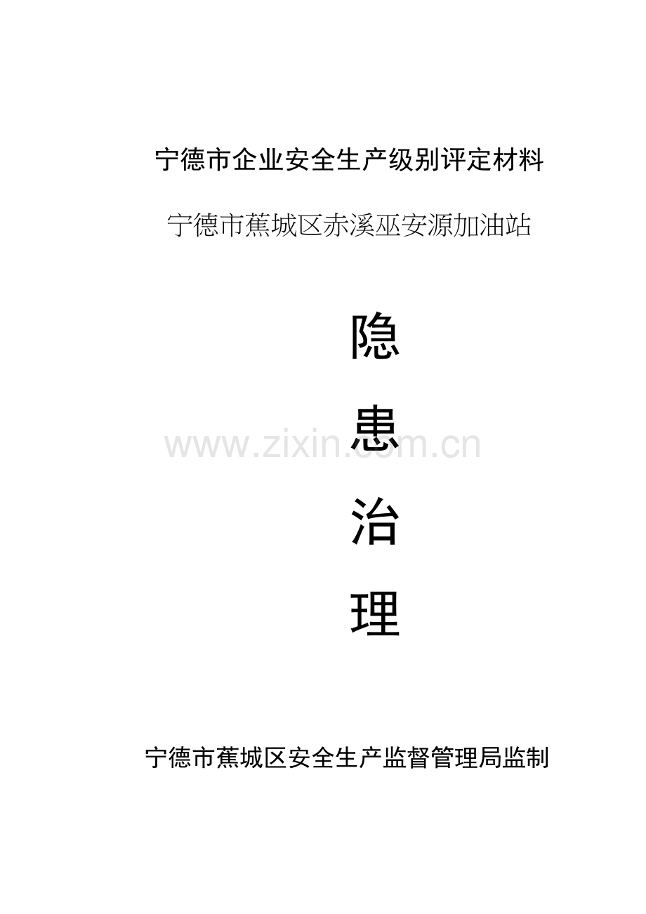 隐患治理1.doc_第1页