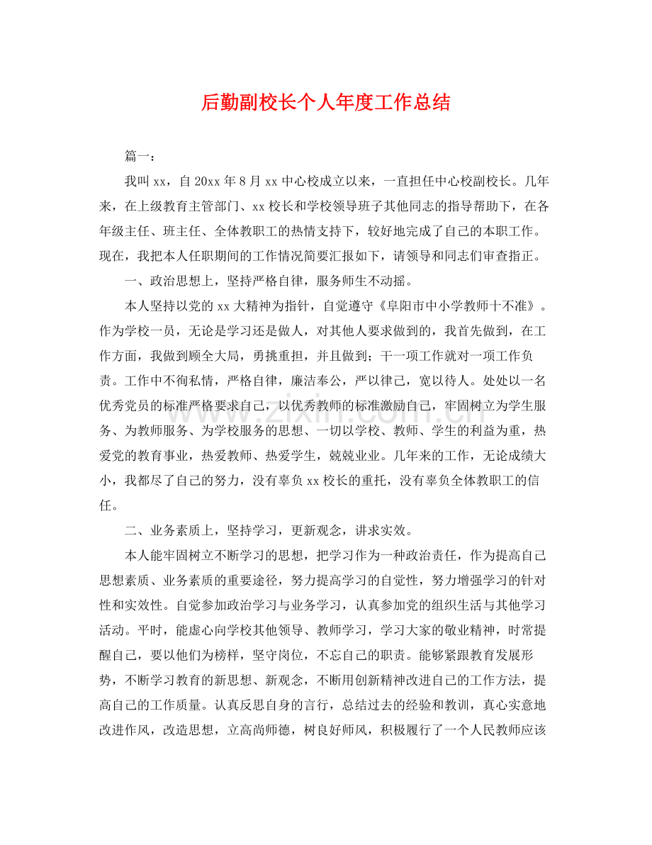 后勤副校长个人年度工作总结 .docx_第1页