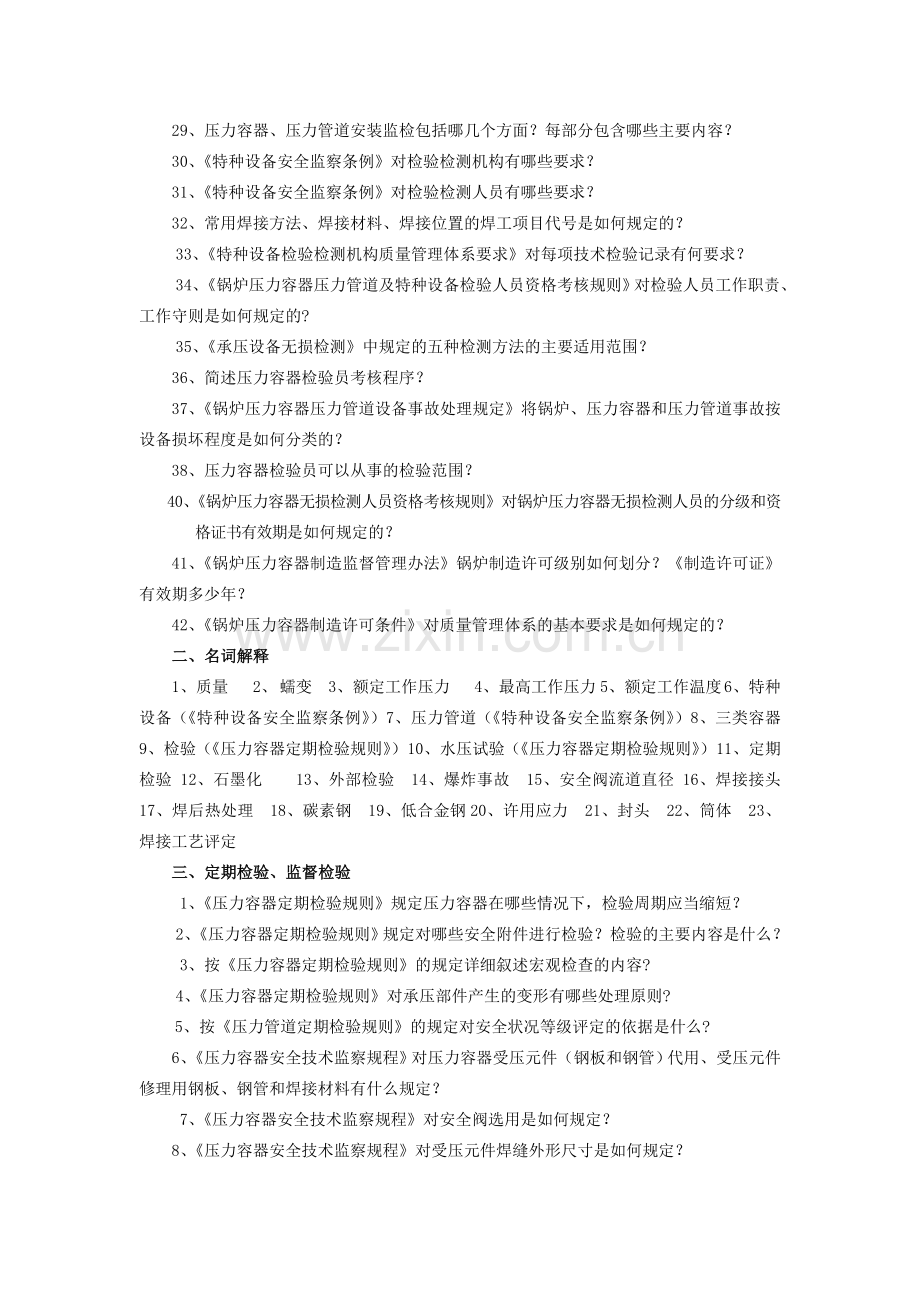 压力容器检验员复习题.doc_第2页