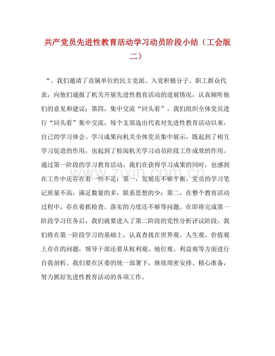 共产党员先进性教育活动学习动员阶段小结（工会版二）.docx_第1页