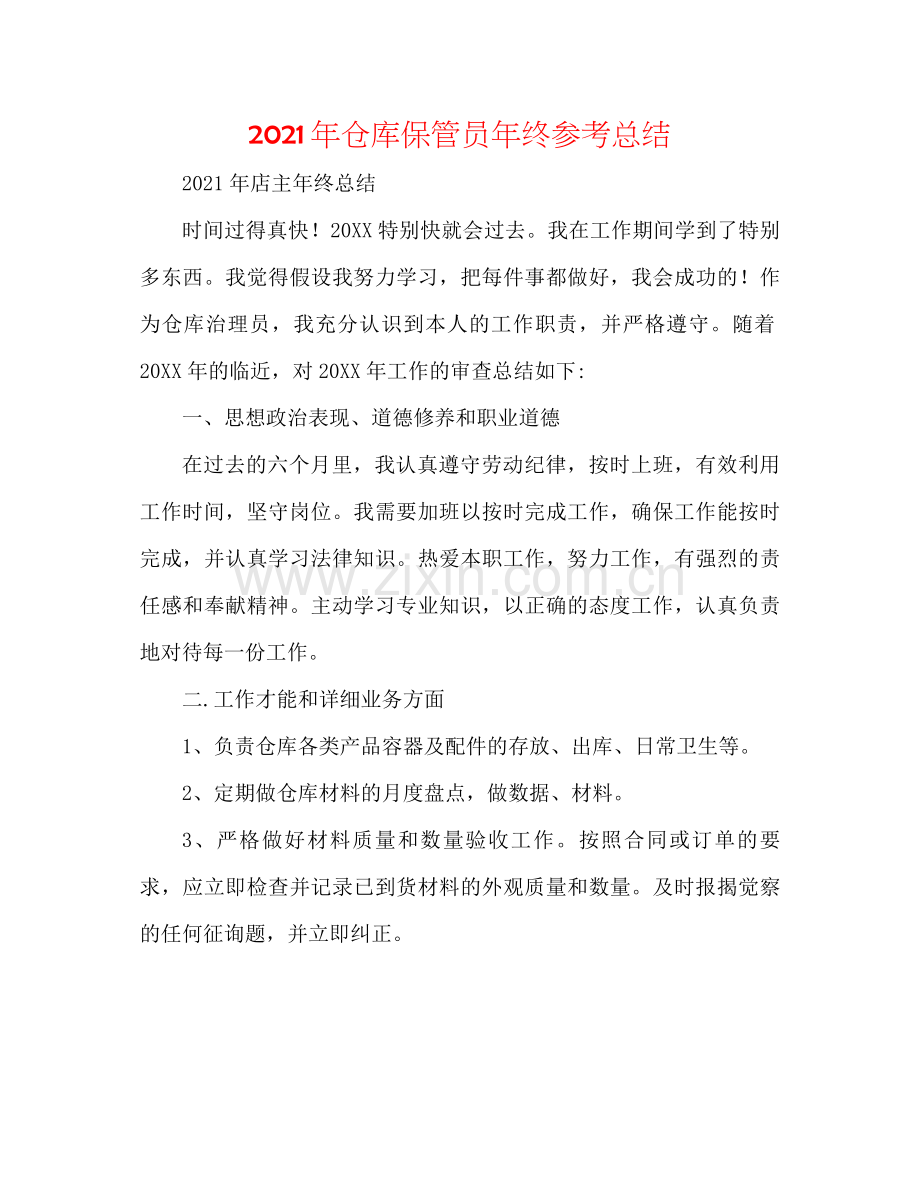 2021年仓库保管员年终参考总结.docx_第1页