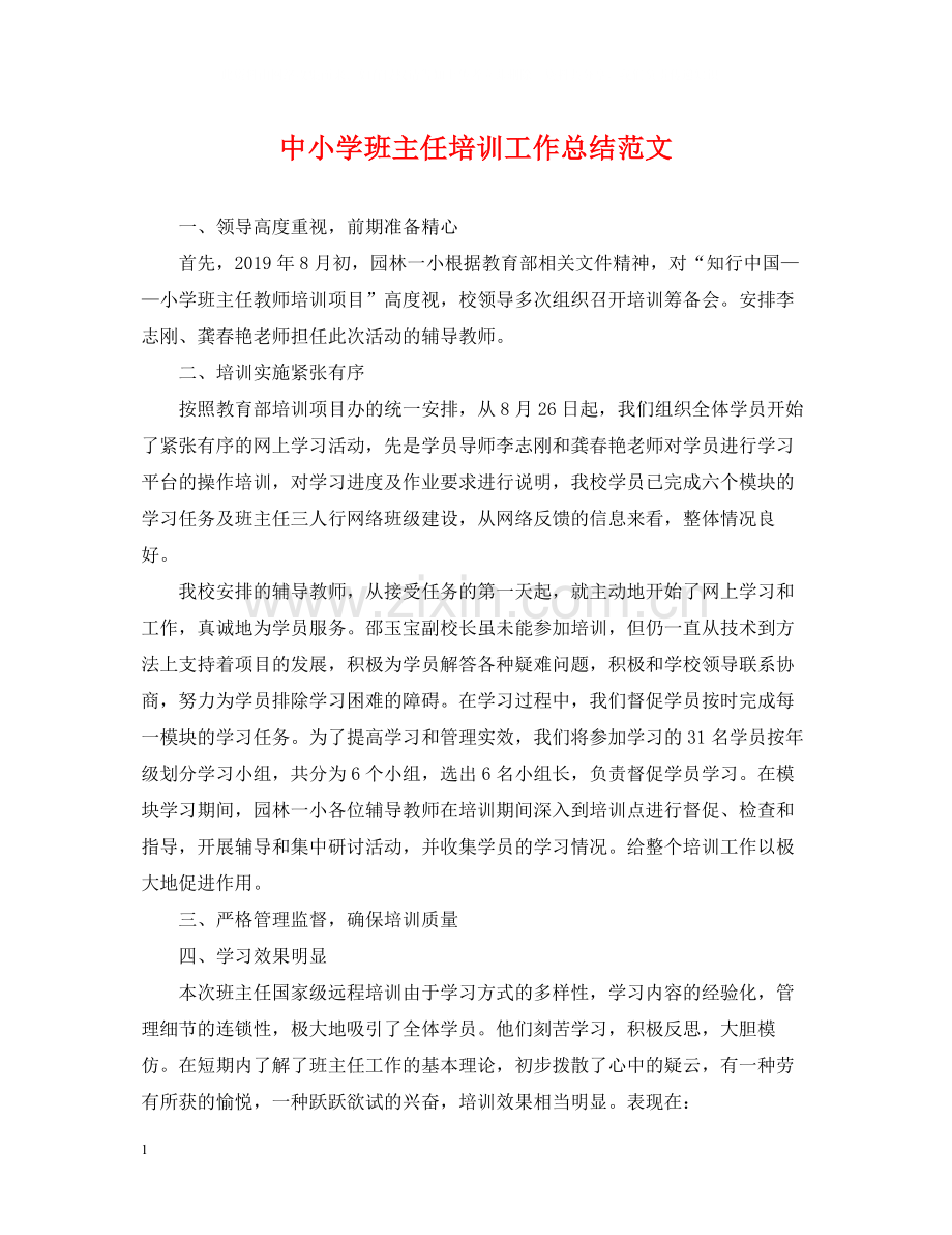 中小学班主任培训工作总结范文.docx_第1页