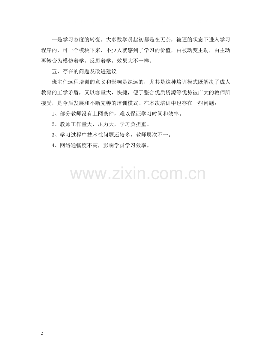 中小学班主任培训工作总结范文.docx_第2页