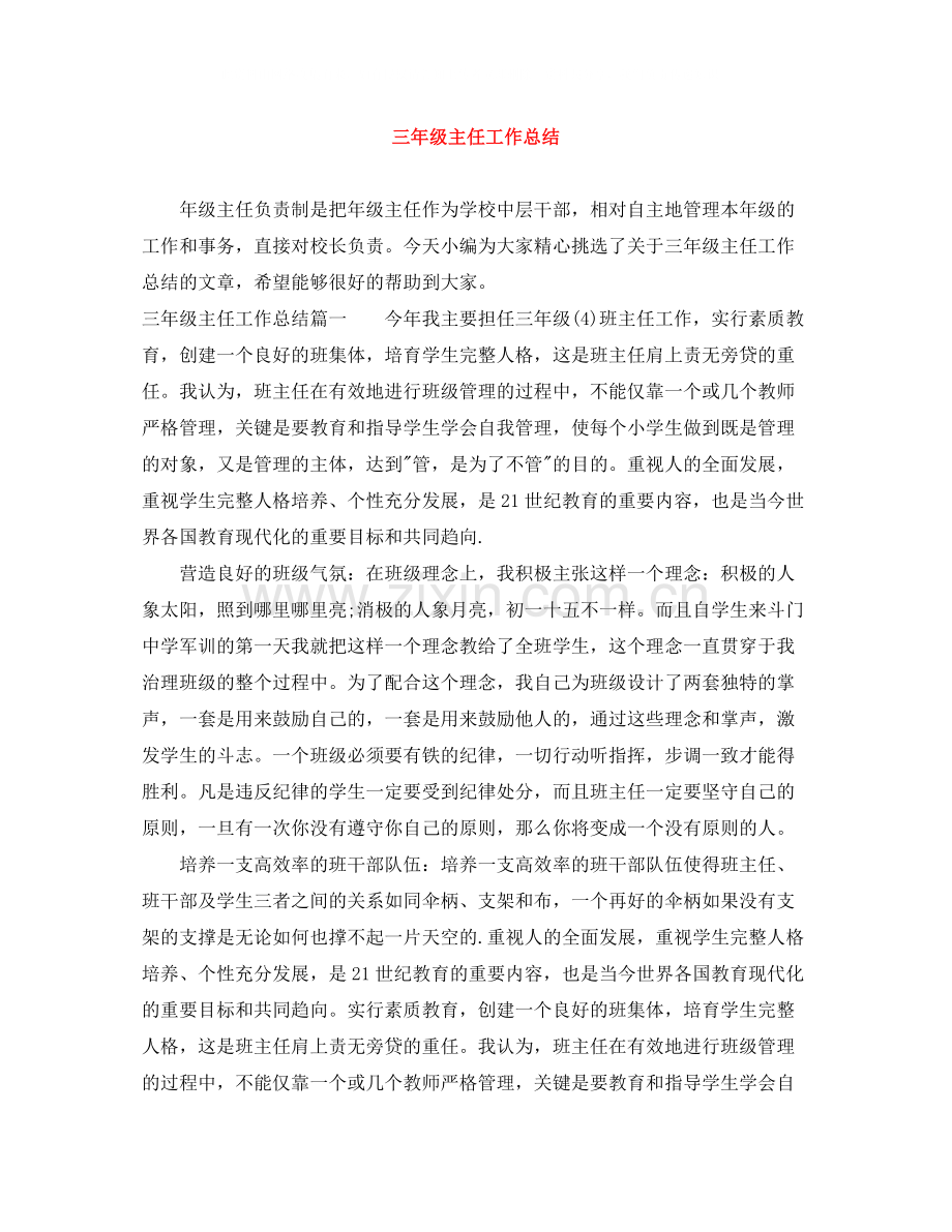 三年级主任工作总结.docx_第1页