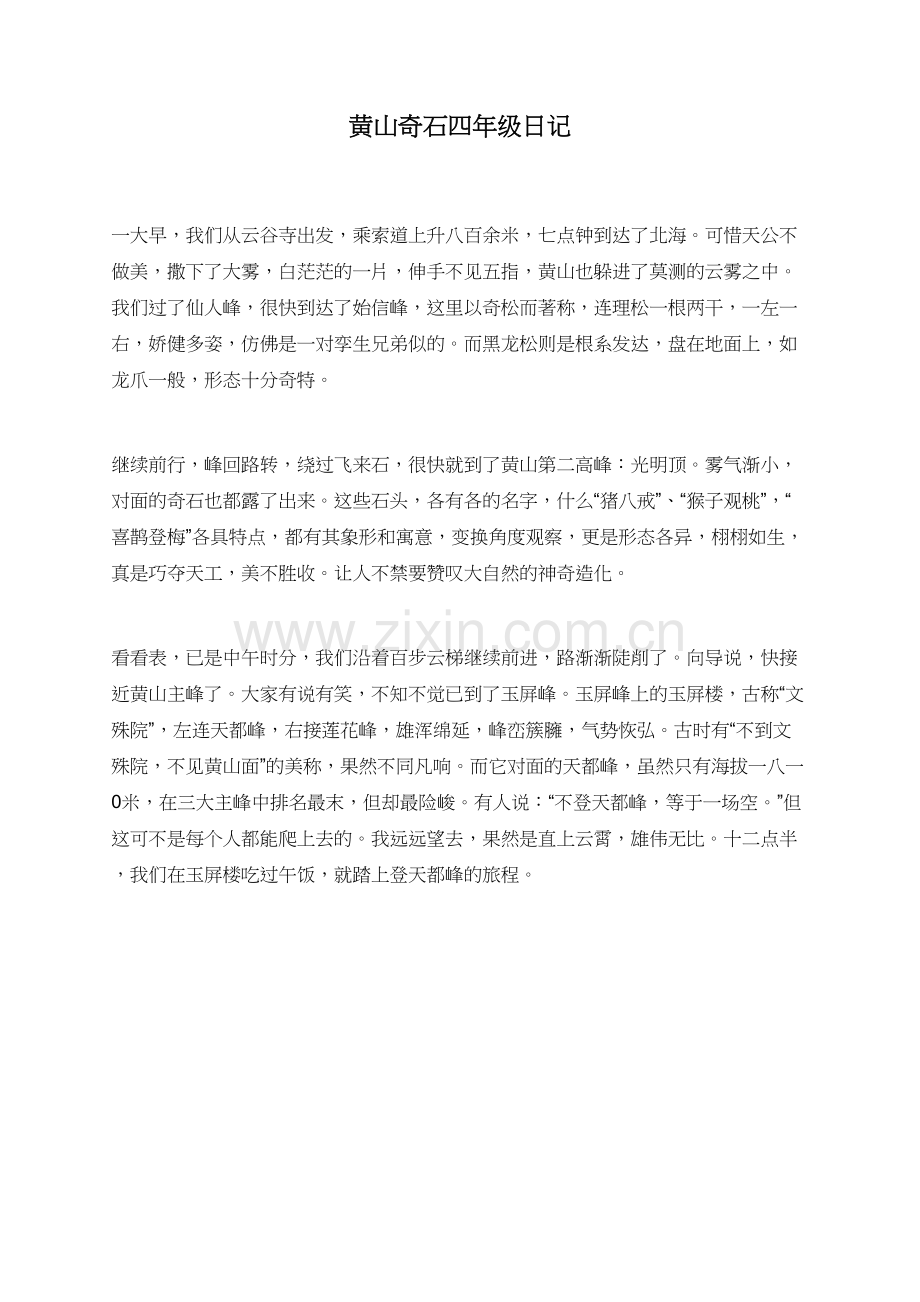 黄山奇石四年级日记.doc_第1页