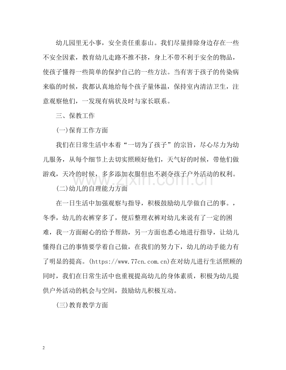 幼儿园班主任个人年终工作总结.docx_第2页