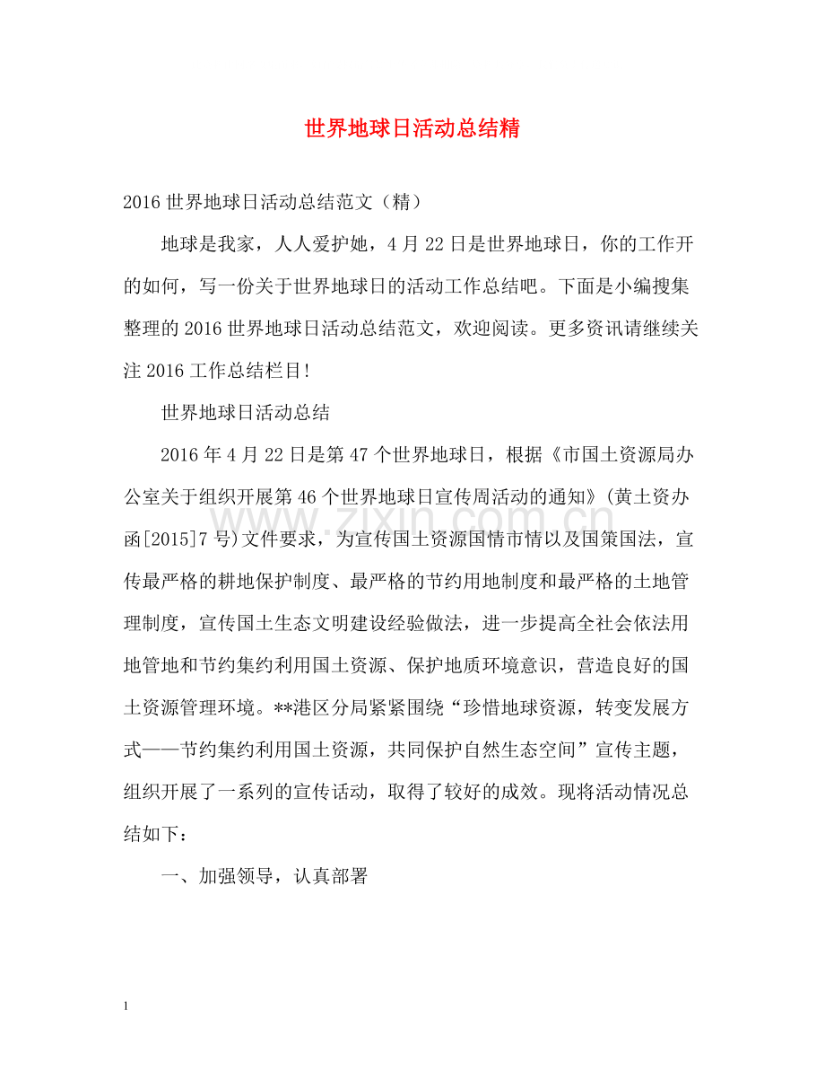 世界地球日活动总结精.docx_第1页