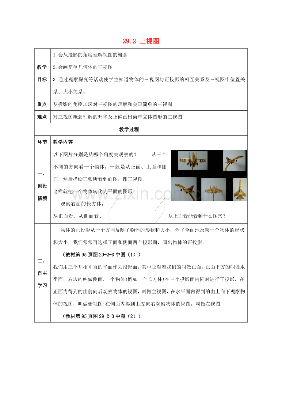 山东省郯城县红花镇九年级数学下册 第29章 投影与视图 29.2 三视图教案 （新版）新人教版-（新版）新人教版初中九年级下册数学教案.doc_第1页