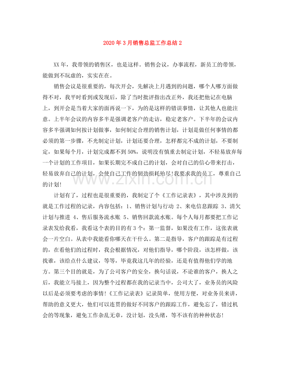 2020年3月销售总监工作总结2.docx_第1页