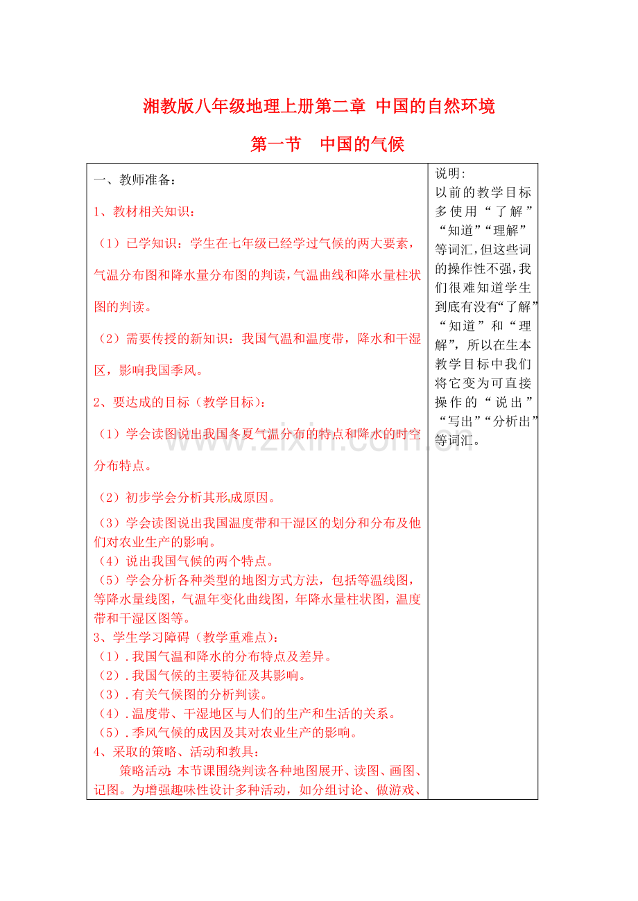 宁夏银川市八年级地理上册《中国气候》教学设计 湘教版.doc_第1页