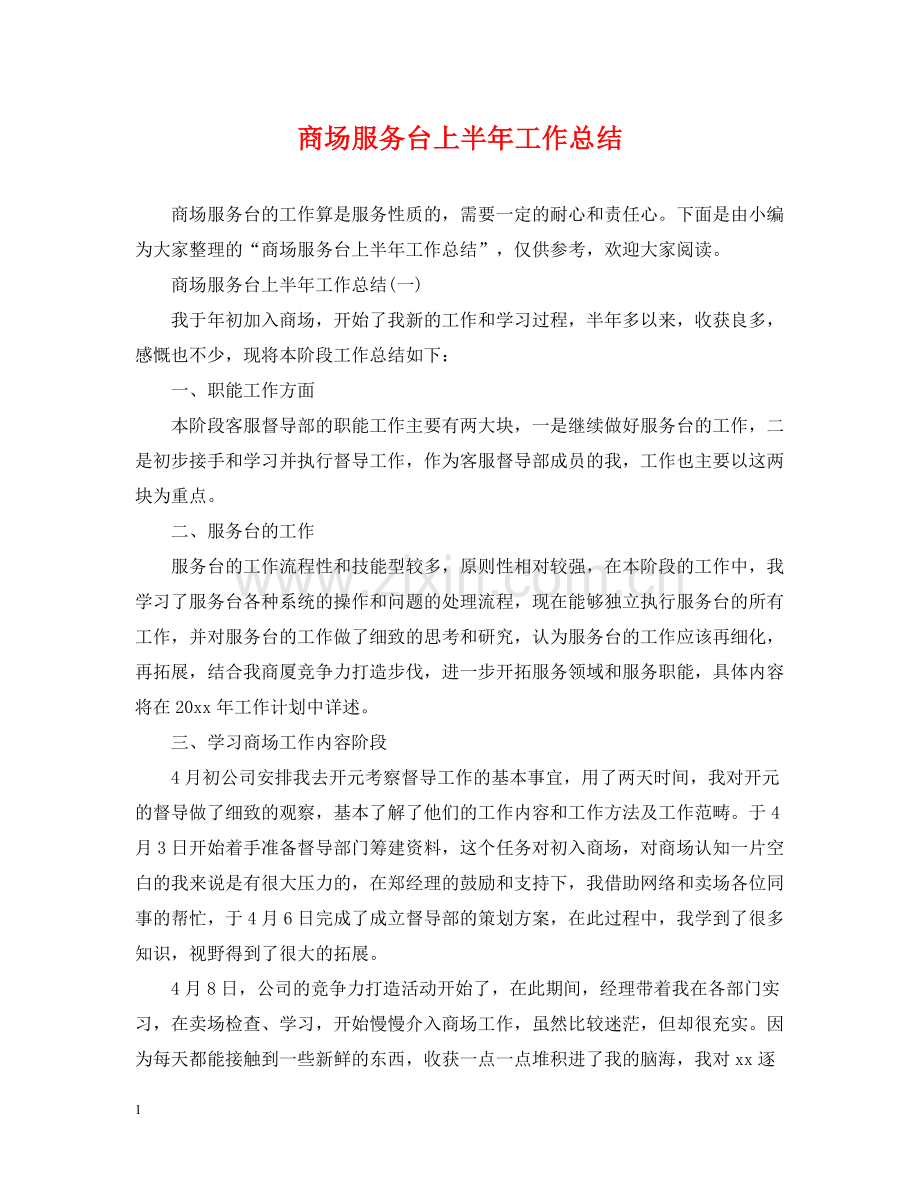 商场服务台上半年工作总结.docx_第1页