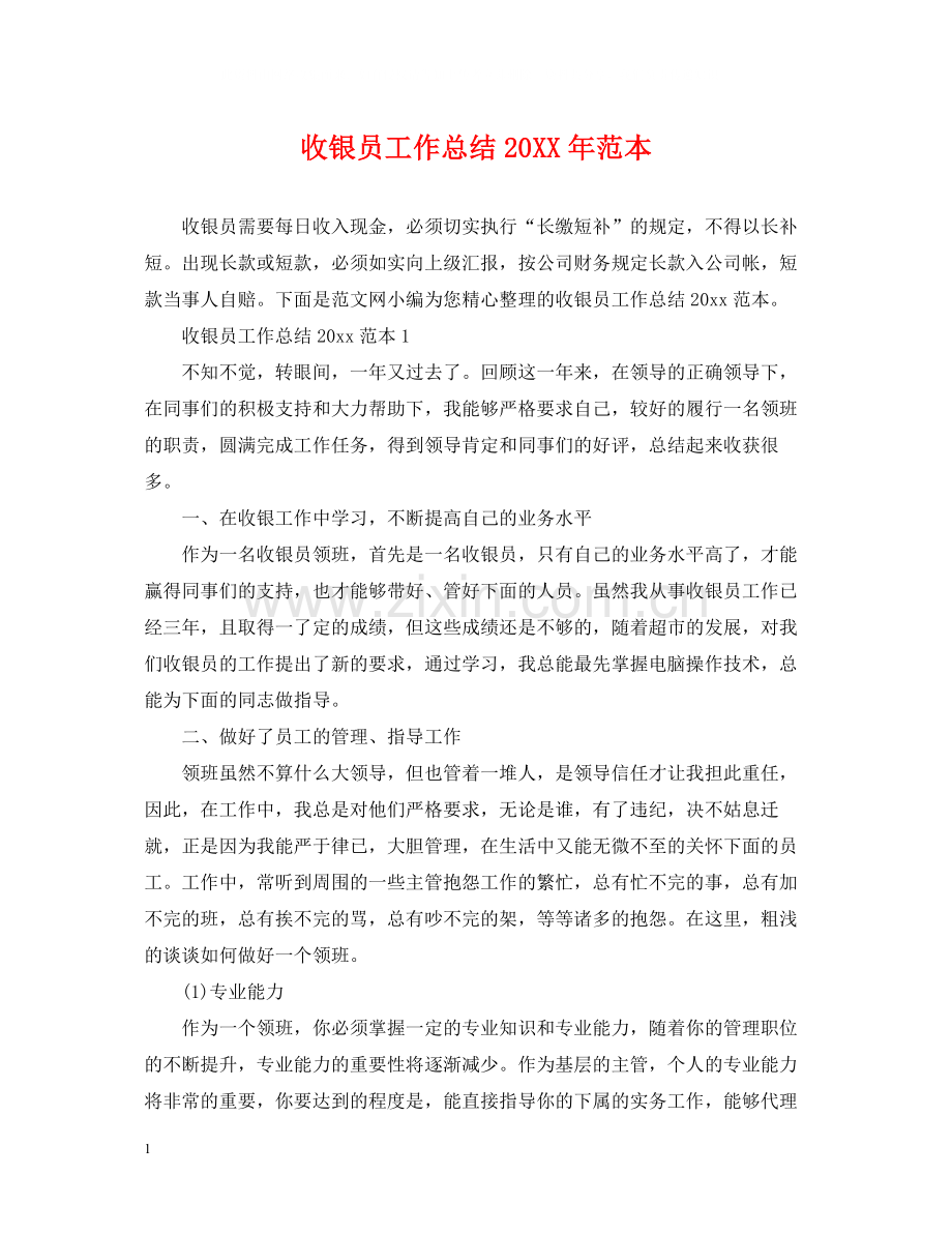 收银员工作总结范本2.docx_第1页