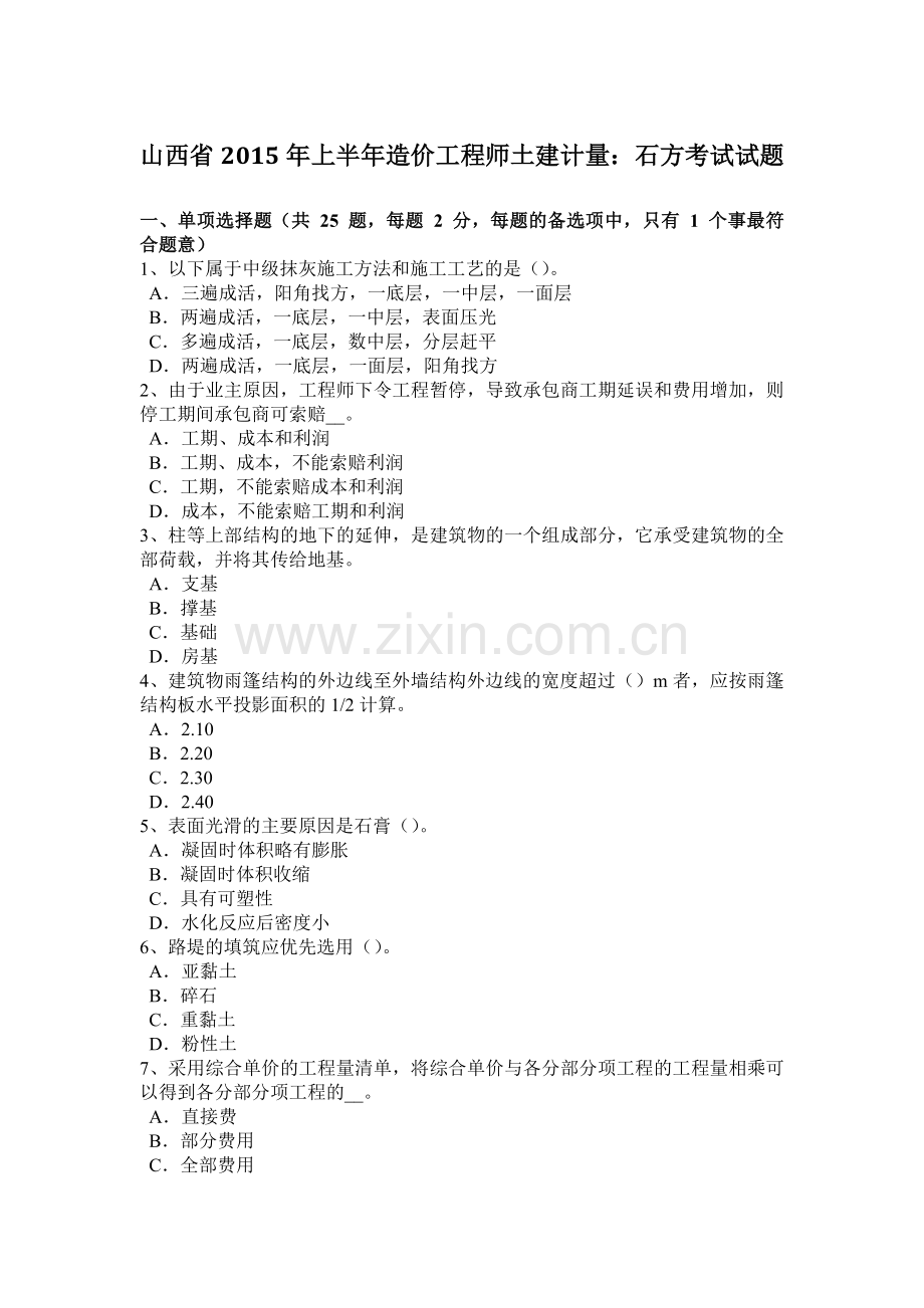 山西省2015年上半年造价工程师土建计量：石方考试试题.doc_第1页