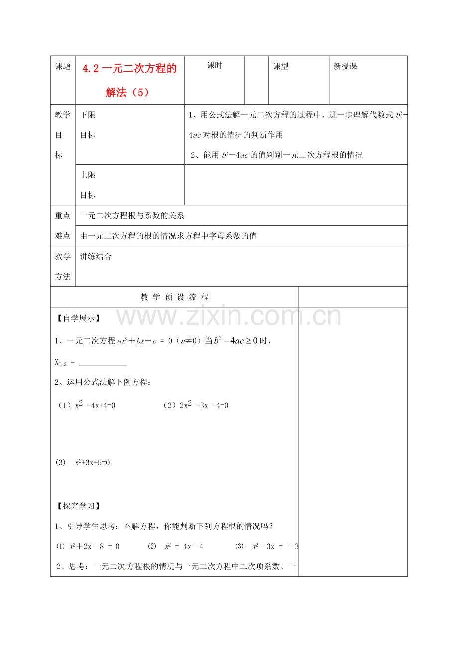 江苏省仪征市月塘中学九年级数学《4.2一元二次方程的解法（5）》教案 人教新课标版.doc_第1页