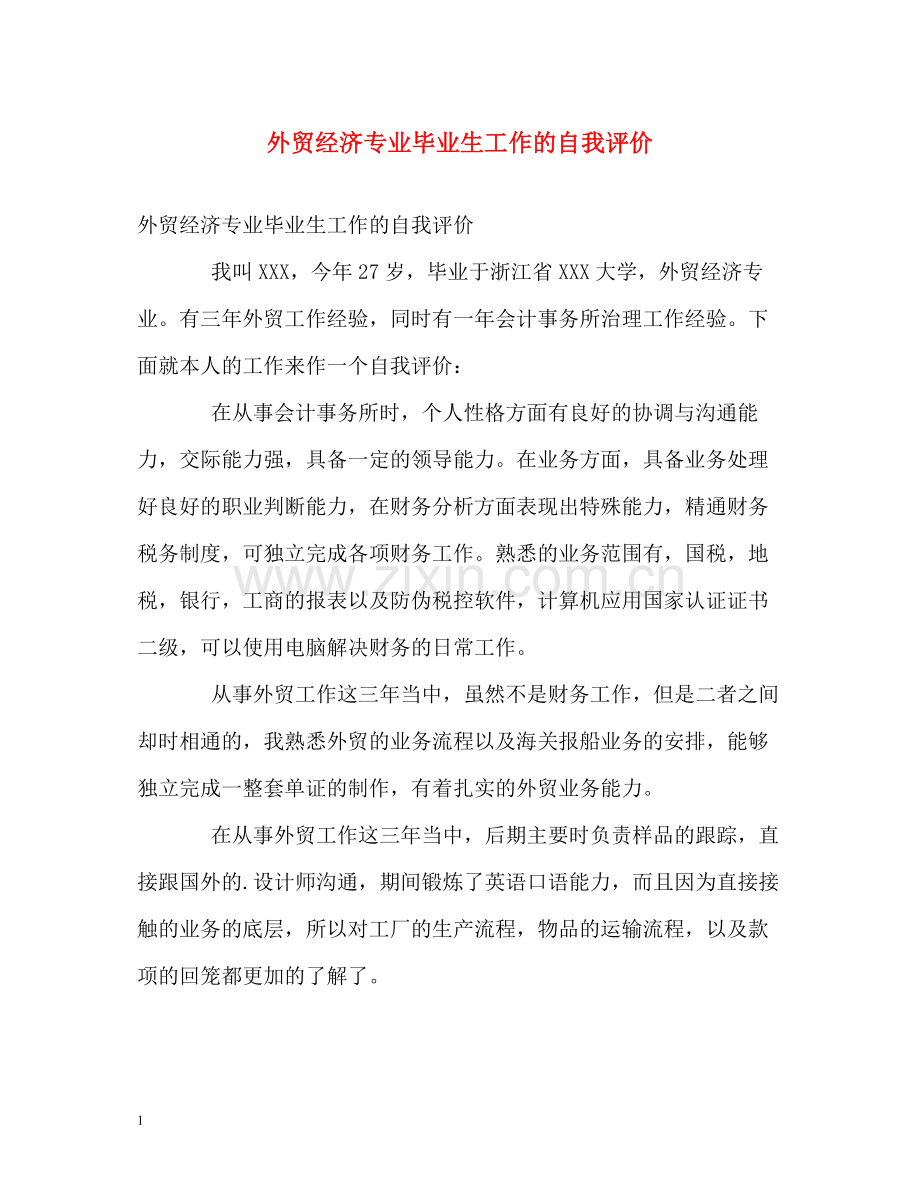 外贸经济专业毕业生工作的自我评价.docx_第1页
