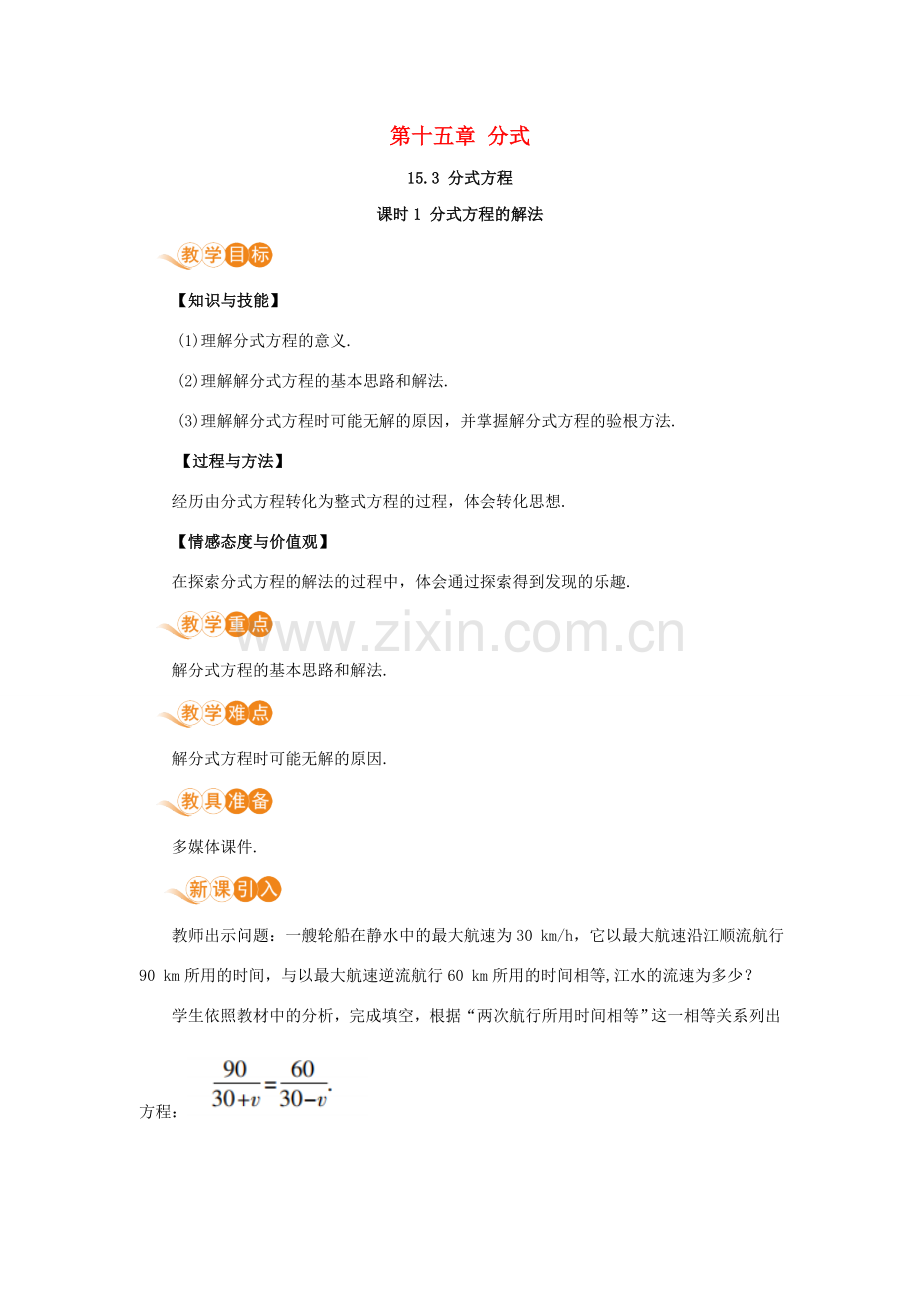 八年级数学上册 第十五章 分式 15.3 分式方程 课时1 分式方程及其解法教案 （新版）新人教版-（新版）新人教版初中八年级上册数学教案.doc_第1页