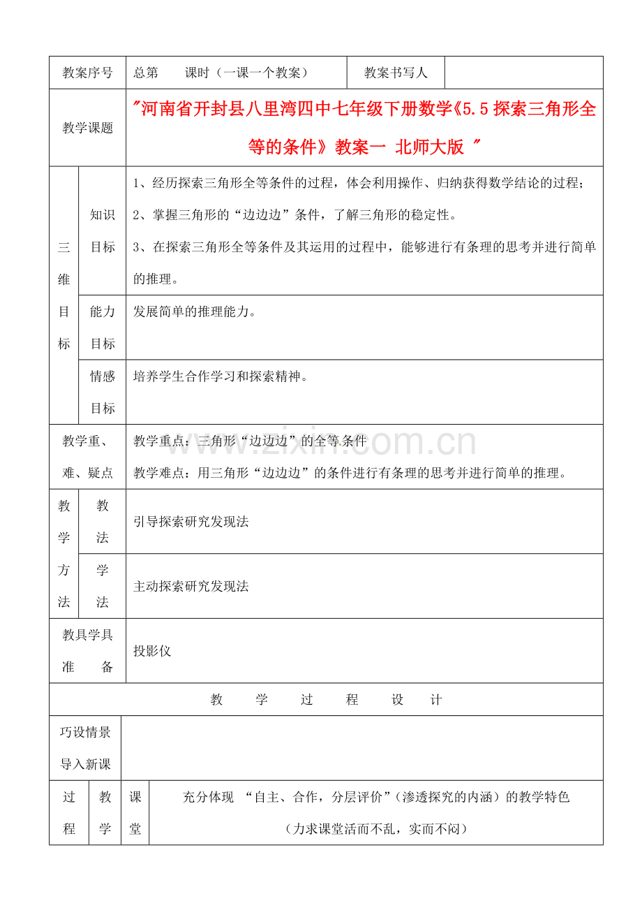 河南省开封县八里湾四中七年级数学下册《5.5探索三角形全等的条件》教案一 北师大版 .doc_第1页