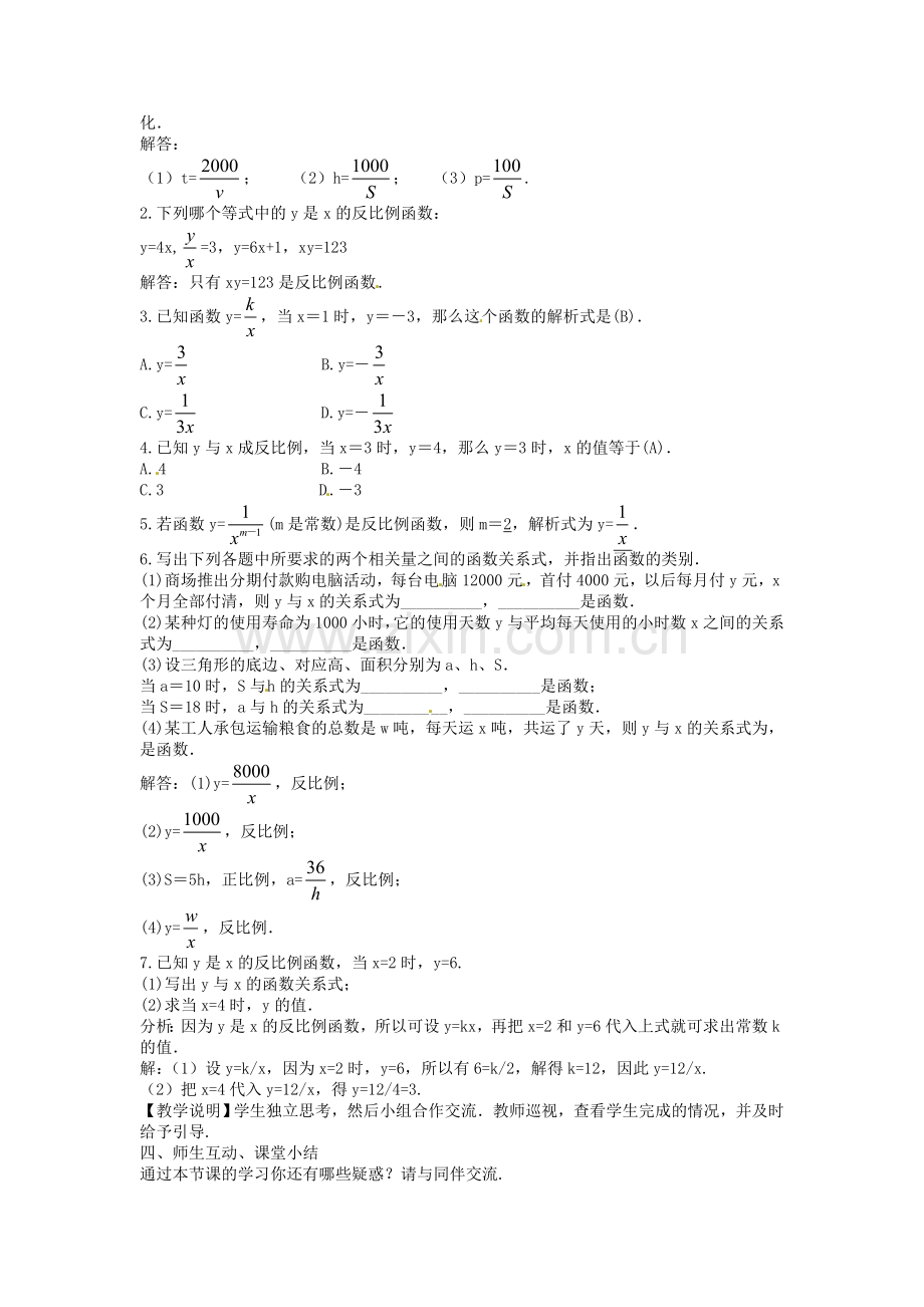 创优设计秋九年级数学上册 6.1 反比例函数教案 （新版）北师大版-（新版）北师大版初中九年级上册数学教案.doc_第2页