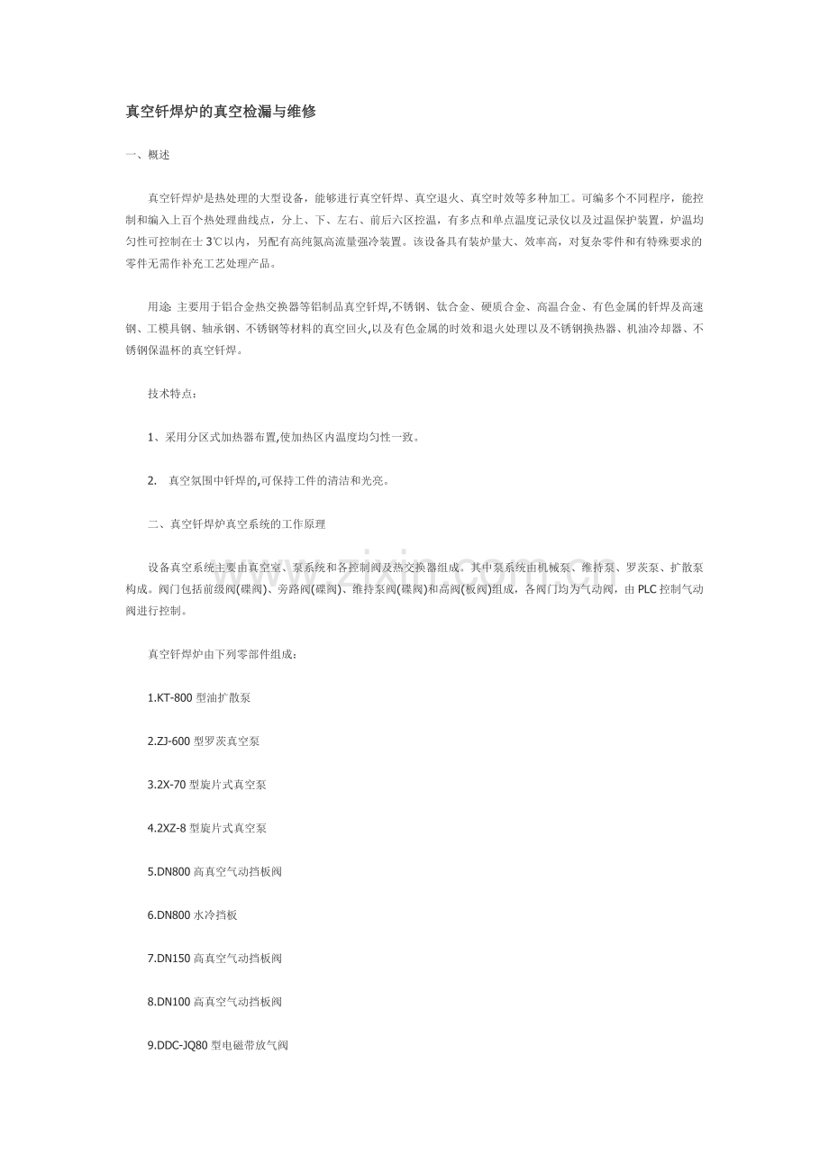 真空钎焊炉的真空检漏与维修.docx_第1页