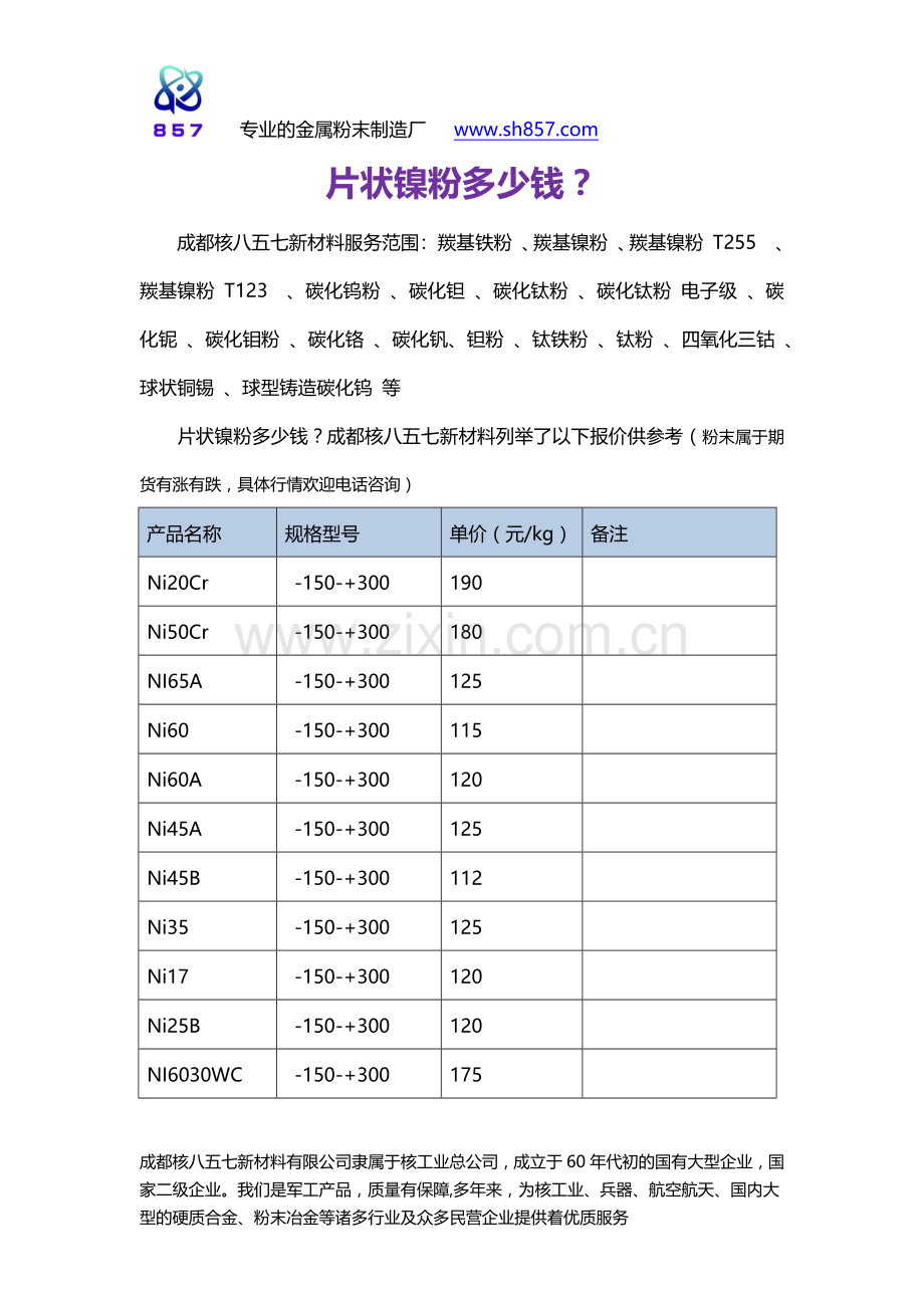 片状镍粉多少钱？.docx_第1页