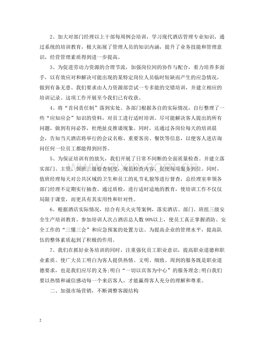 七月份酒店工作总结范文.docx_第2页