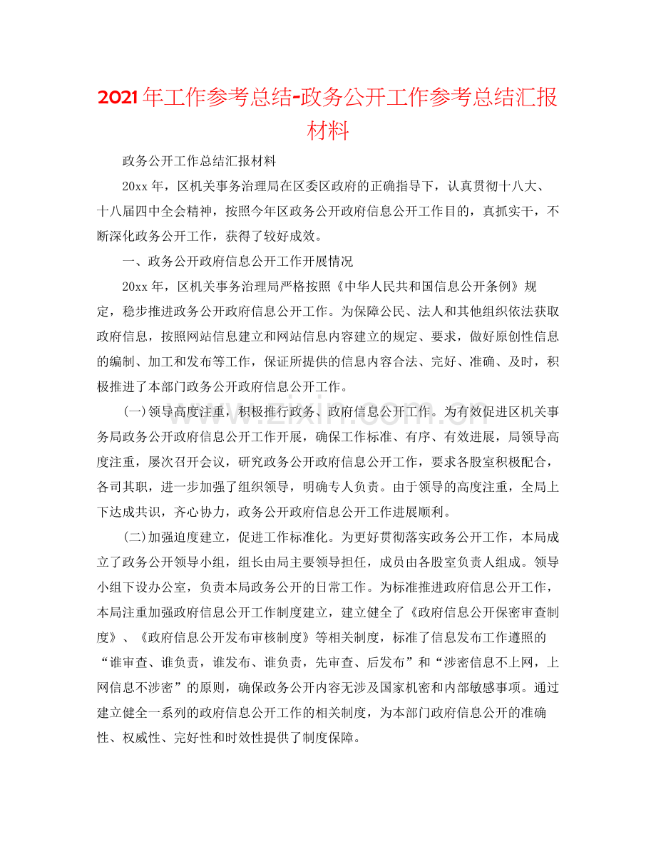 2021年工作参考总结政务公开工作参考总结汇报材料.docx_第1页