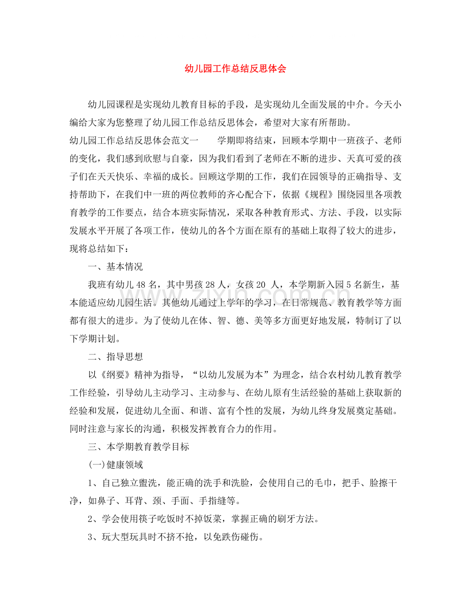 幼儿园工作总结反思体会.docx_第1页