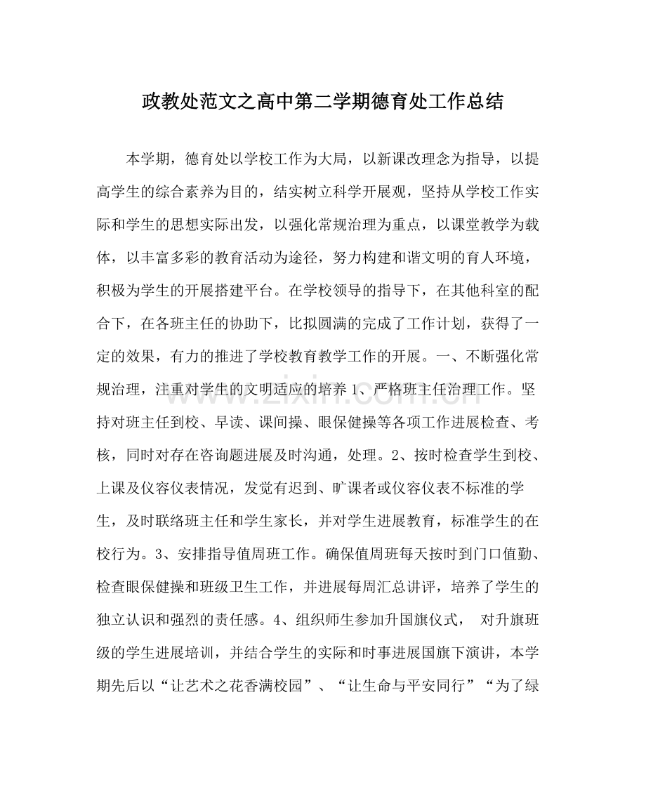 政教处范文高中第二学期德育处工作总结.docx_第1页