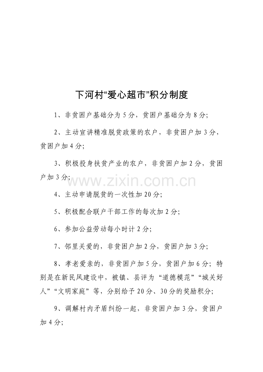 下河村“爱心超市”积分管理办法.doc_第2页