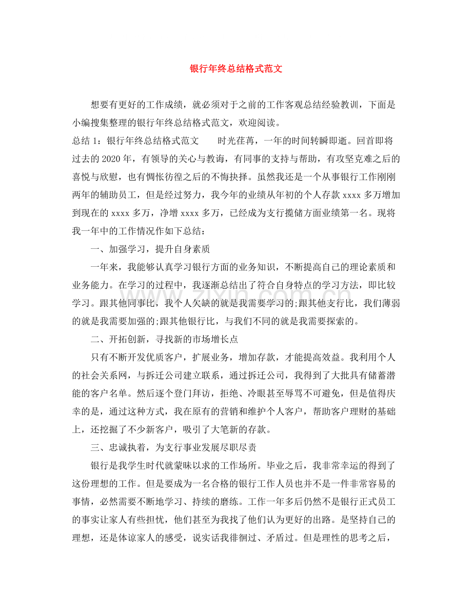 银行年终总结格式范文.docx_第1页