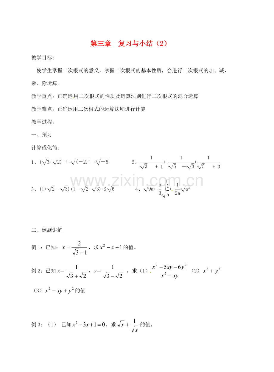 江苏省盱眙县九年级数学 第三章 复习与小结教案（2）.doc_第1页