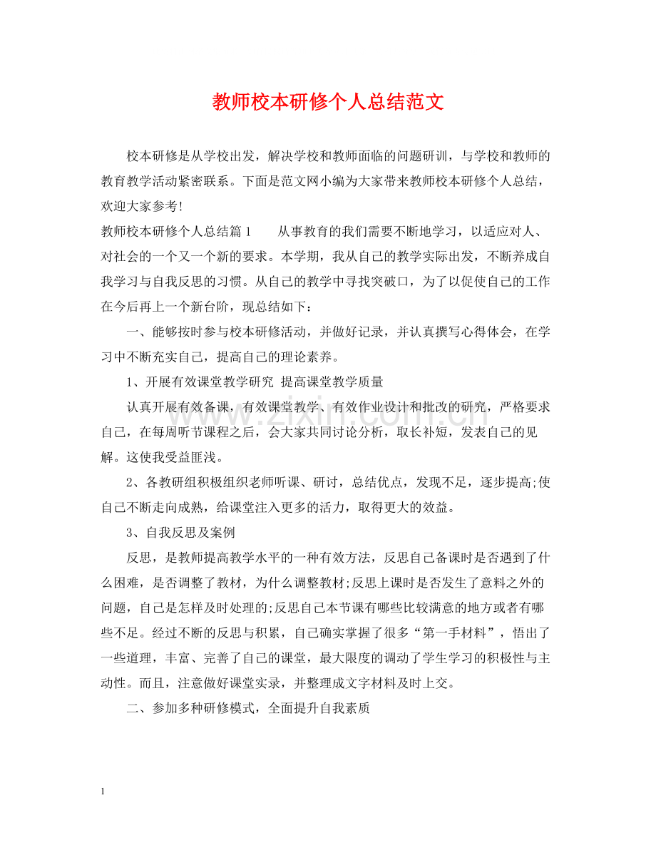 教师校本研修个人总结范文.docx_第1页