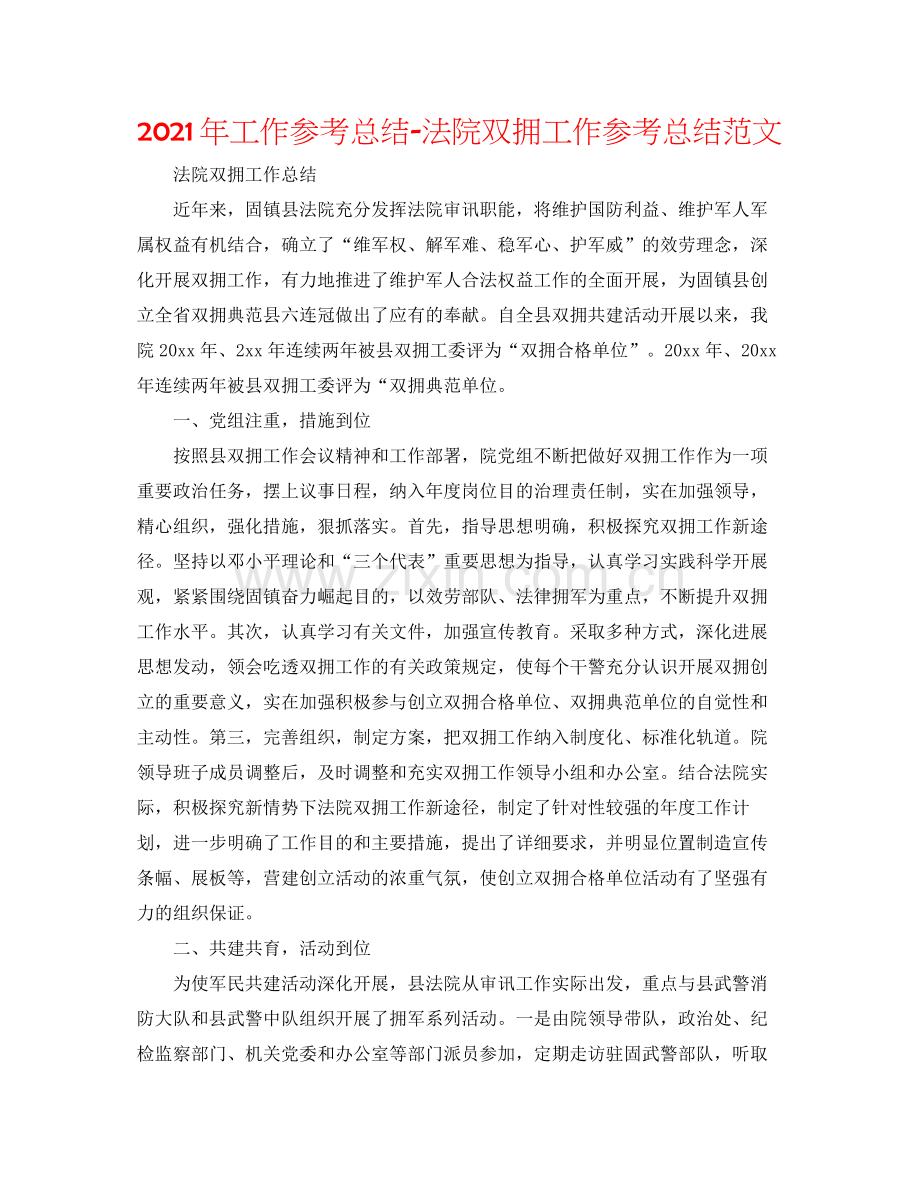 2021年工作参考总结法院双拥工作参考总结范文.docx_第1页