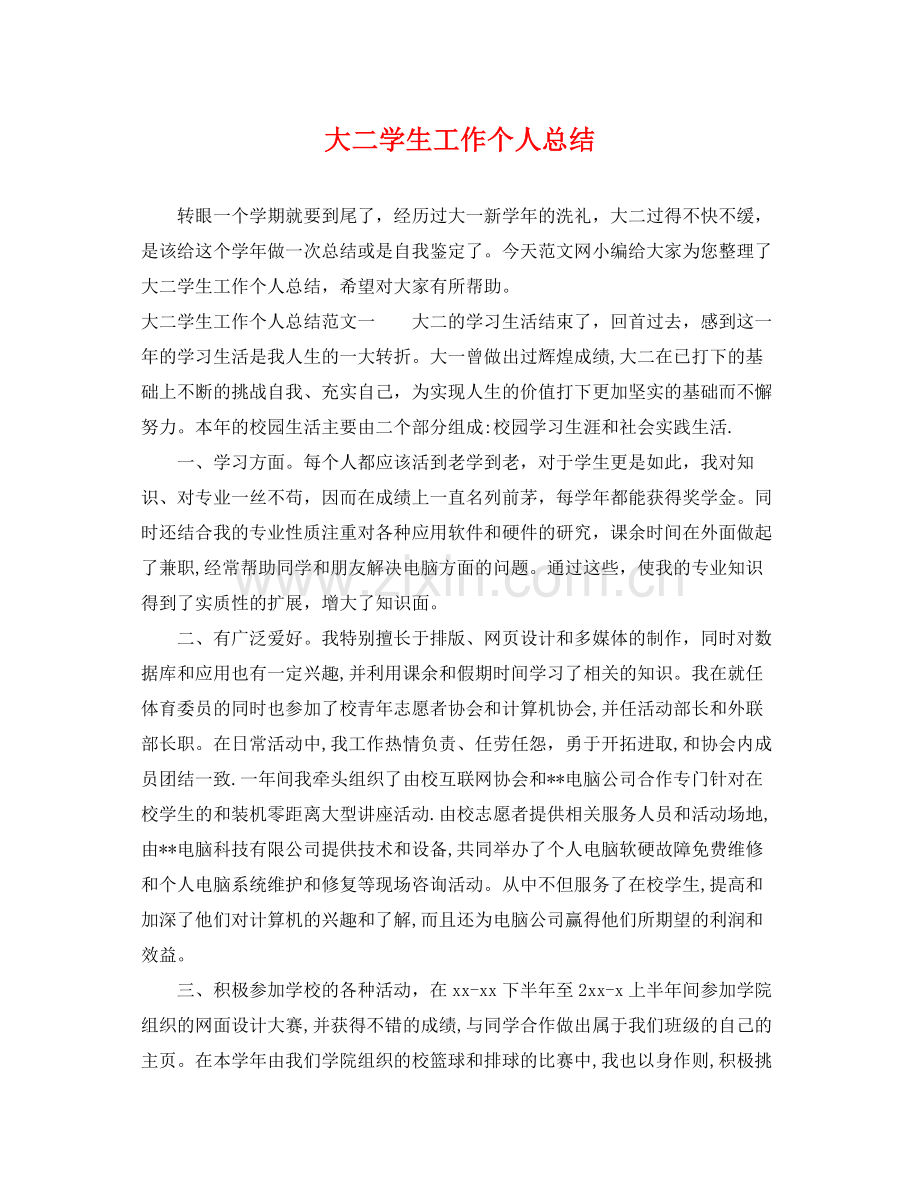 大二学生工作个人总结 .docx_第1页