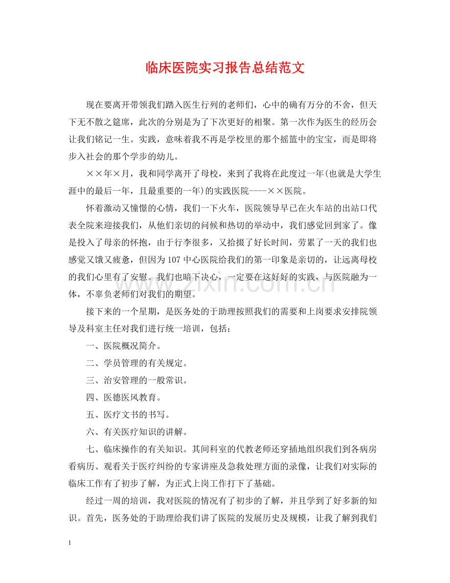 临床医院实习报告总结范文.docx_第1页