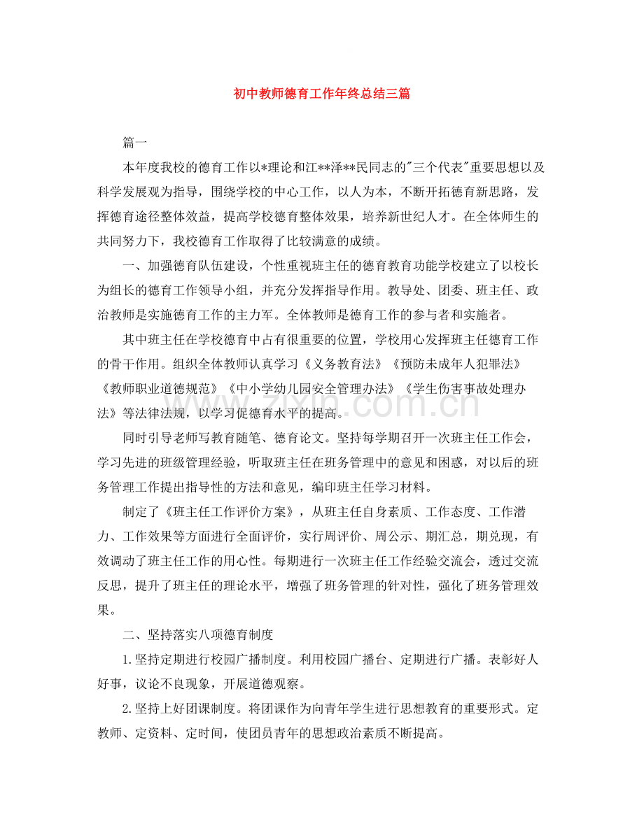 初中教师德育工作年终总结三篇.docx_第1页