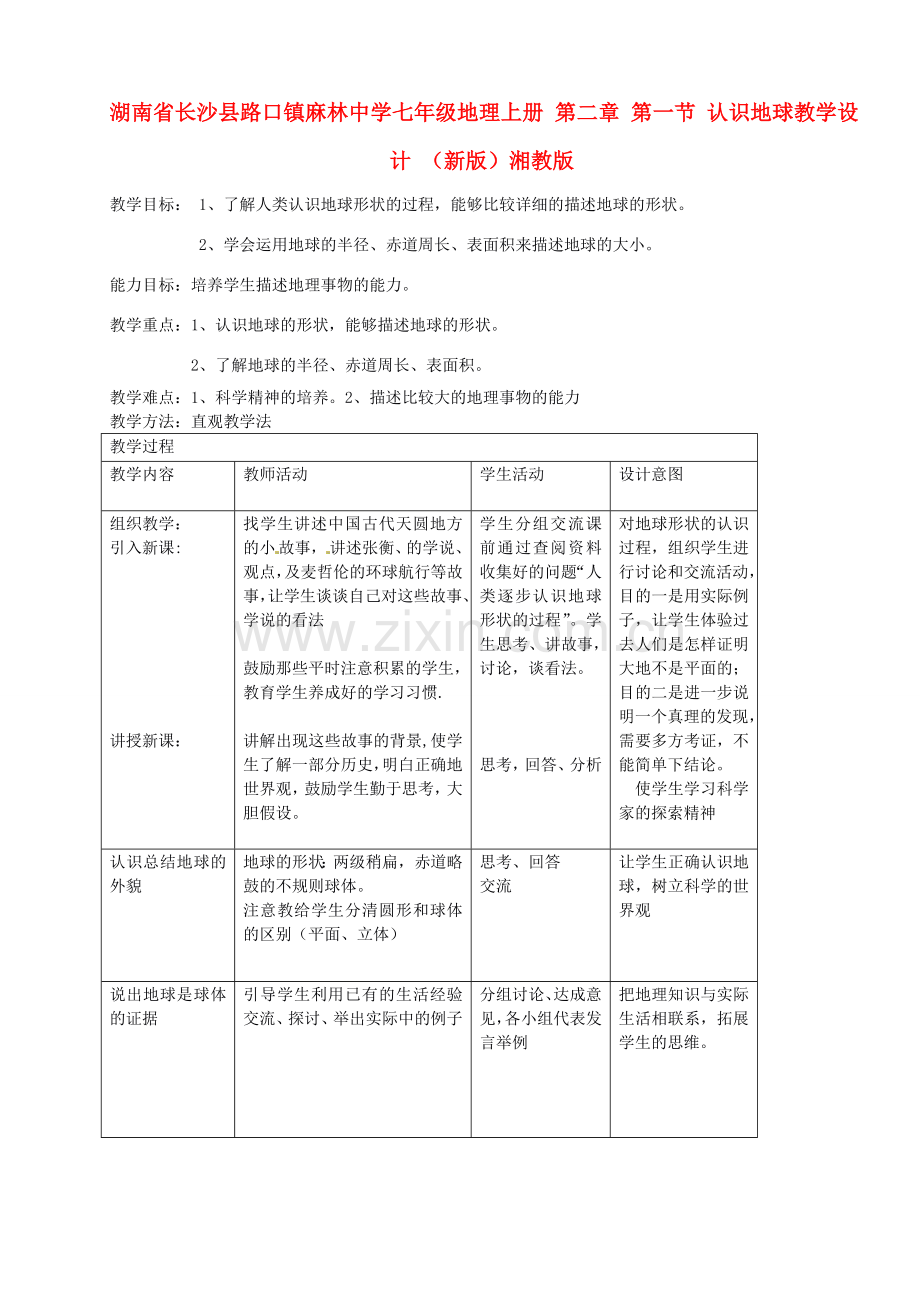 湖南省长沙县路口镇麻林中学七年级地理上册 第二章 第一节 认识地球教学设计 （新版）湘教版.doc_第1页