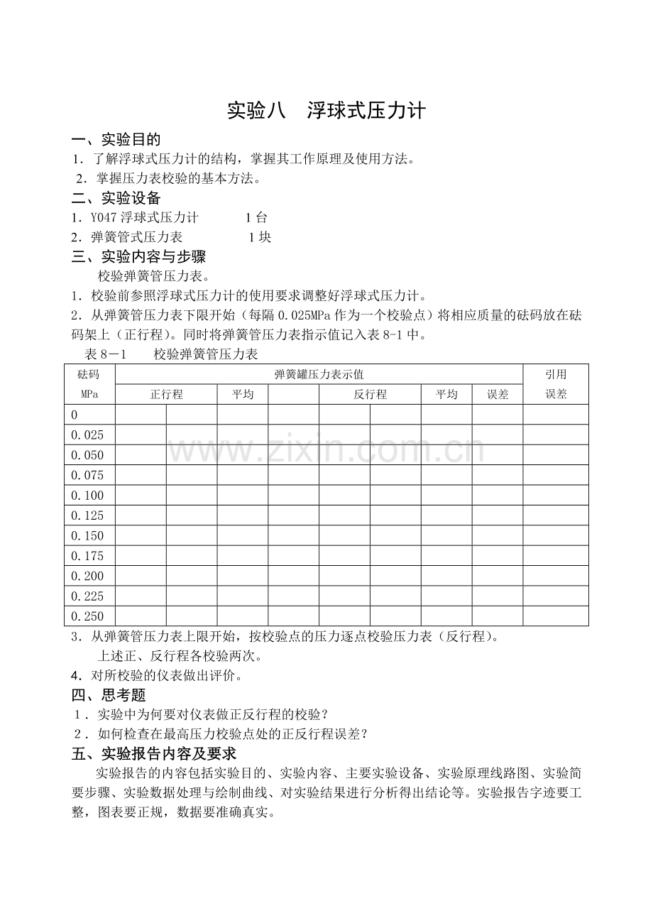 实验八 浮球式压力计.doc_第1页