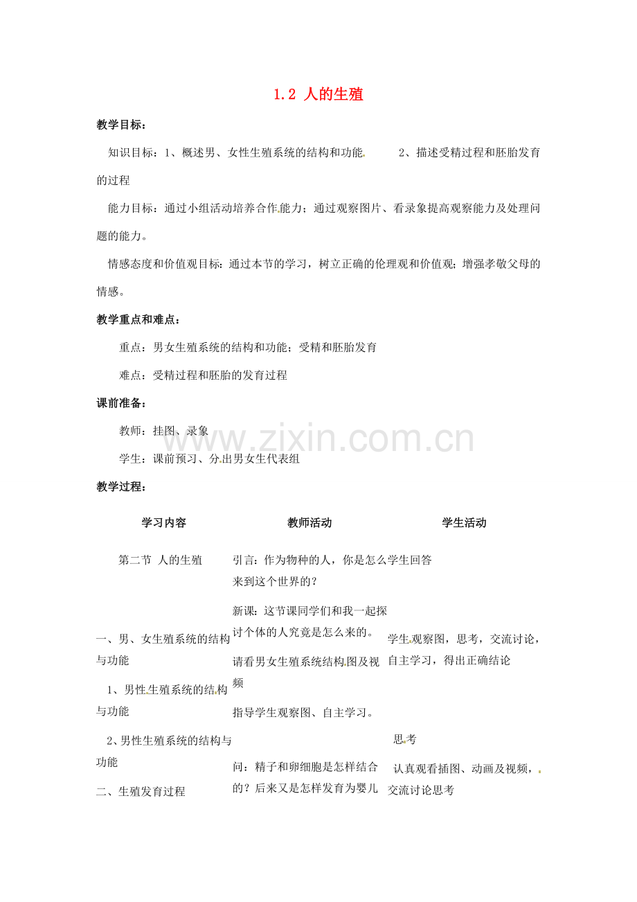 福建省沙县第六中学七年级生物下册 1.2 人的生殖教案 （新版）新人教版.doc_第1页