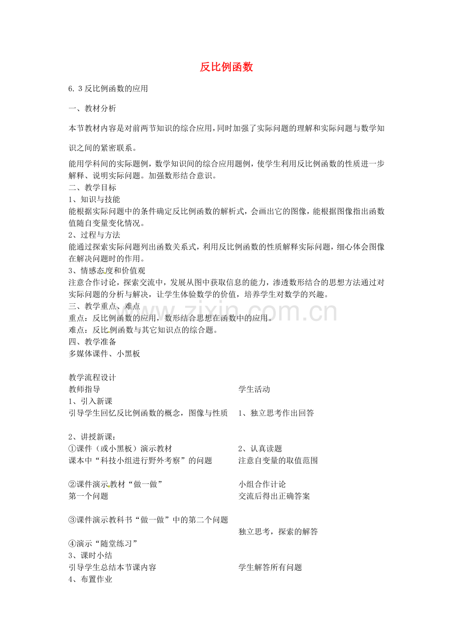 九年级数学上册 6.3 反比例函数的应用教案1 （新版）北师大版-（新版）北师大版初中九年级上册数学教案.doc_第1页